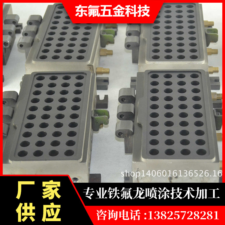 提供耳塞模杜邦特氟龙喷涂，铁氟龙喷涂加工