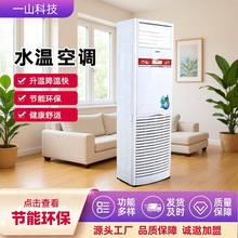 水温空调厂家家用客厅水暖空调柜机3匹5匹酒店办公煤改电水空调