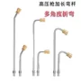 加长家用高压喷枪弯头