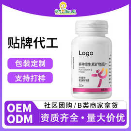 葵花代工复合维生素矿物质片OEM/ODM贴牌定制压片糖果 维生素批发