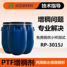 PTF增稠剂水性涂料丙烯酸高含量增稠剂印花胶浆乳液胶水ptf增稠剂
