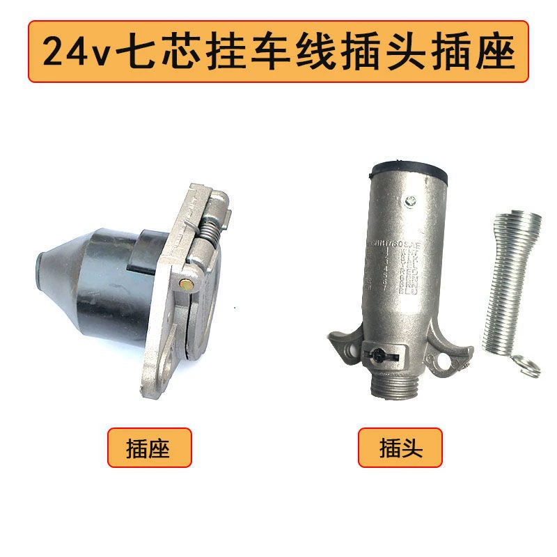 Грузовик грузовик с семью отверстиями вилка семижильная розетка разъем для головы владельца прицепа сиденье с семью отверстиями спиральный провод в сборе
