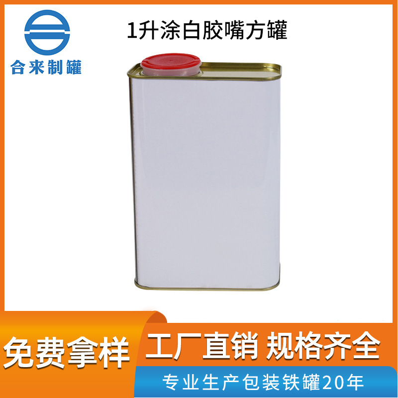1升涂白胶嘴方罐 胶水油漆固化剂指压盖方罐 闭口防锈马口铁铁桶