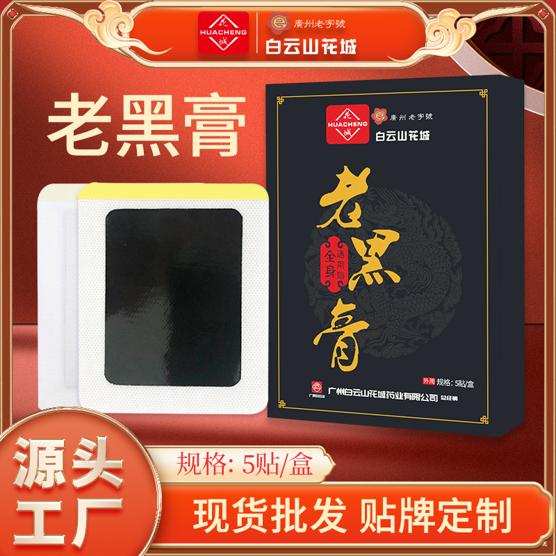 白云山膏药贴 老黑膏网红同款腰腿疼关节贴艾灸贴颈椎膝盖贴批发