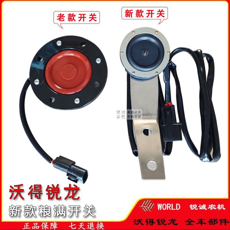 12伏新款粮仓报警器开关沃得锐龙收割机全车配件粮满开关