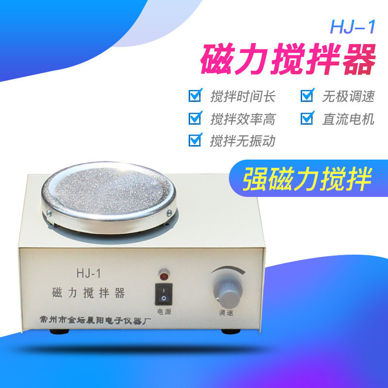 晨阳仪器 HJ-1磁力搅拌器 磁力搅拌器厂家供应10件起批发