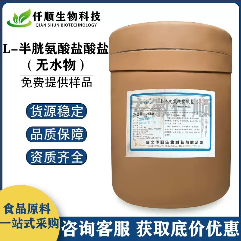 食品级 L-半胱氨酸盐酸盐无水物 L-半胱氨酸盐酸盐 营养强化剂