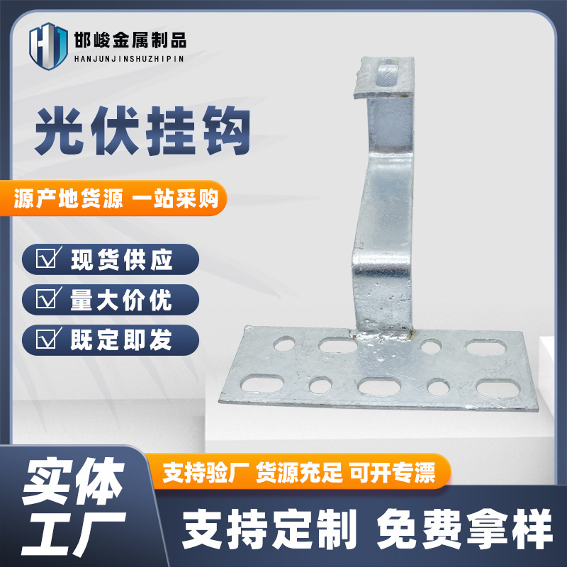 太阳能光伏支架配件琉璃瓦挂钩热镀锌上下可双调节厂家直销彩钢瓦