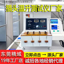 插头温升试验仪 电线温升性能测试 端子插座温升测试机温升测定仪