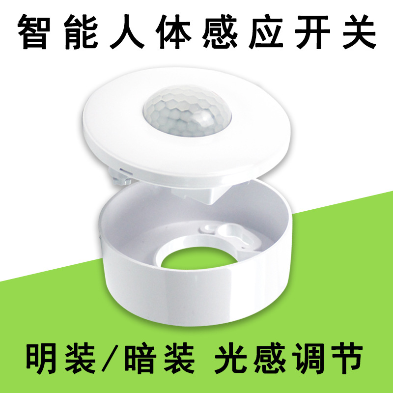 220V嵌入式红外人体感应开关明暗装吸顶卡扣可调延迟光敏灯感应器