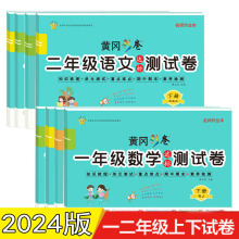 2024春黄冈彩卷达标测试卷一二年级上下册全套语文数学练习题训练