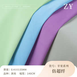 批发现货同色同底仿超纤皮革 0.4厚单面笔记本电子产品包装里料
