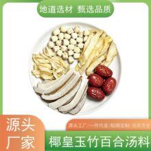 广东椰皇玉竹百合汤润心肺甜汤包煲鸡汤料椰子玉竹莲子清热炖汤料