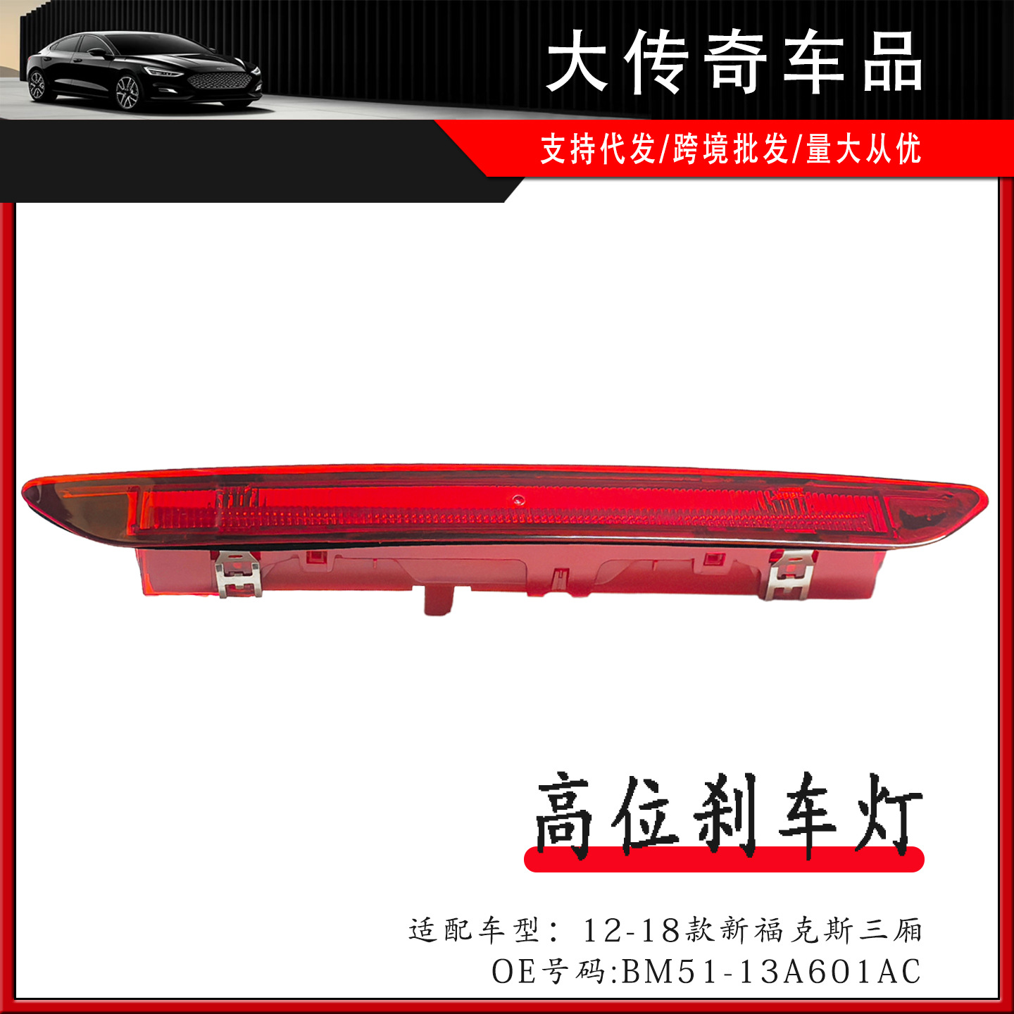 厂家直销适用12-18款新福克斯MK3三厢高位刹车灯 BM5113A601AC