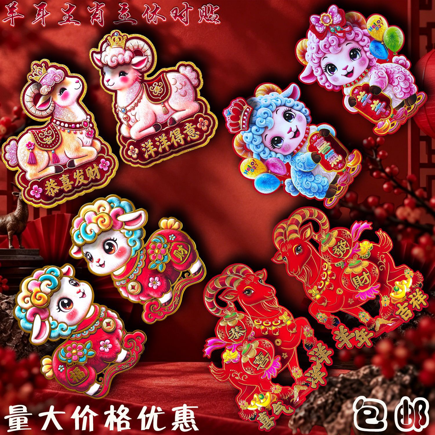 2027 Year of the Sheep 3D Cartoon Zodiac Embossed Gold Foil Full Adhesive Flocked Couplets with the Character'福' Door Stickers Wholesale Customization