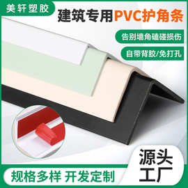 厂家批发pvc护角条护墙条L型 装修墙角防撞条 阴阳角线PVC保护条