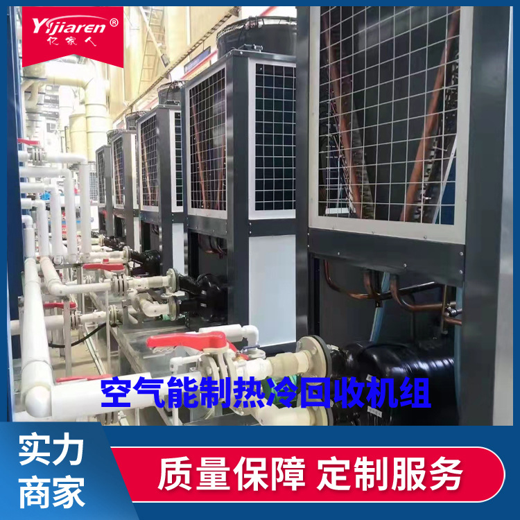 冷热回收型双源热泵 电镀槽液加温降温设备 空气能制热冷回收机组