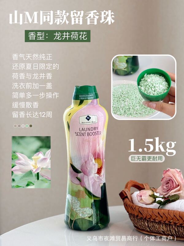 山M同款巨无霸留香珠新增香型可以除螨抑菌柔顺持久留香1周批代发|undefined