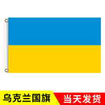 跨境乌克兰国旗手摇旗杆各国外贸90*150涤纶旗子旗帜竖版应援