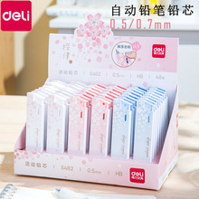 得力浪漫樱花学生0.5mm/0.7mm活动铅笔替芯自动铅笔铅芯HB20根/盒