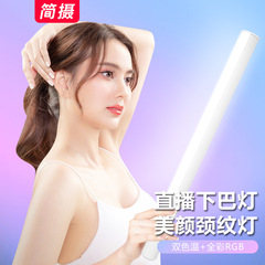 ネットキャスター専用直播間補光灯あご灯首紋灯美顔二色温全彩棒灯雰囲気灯