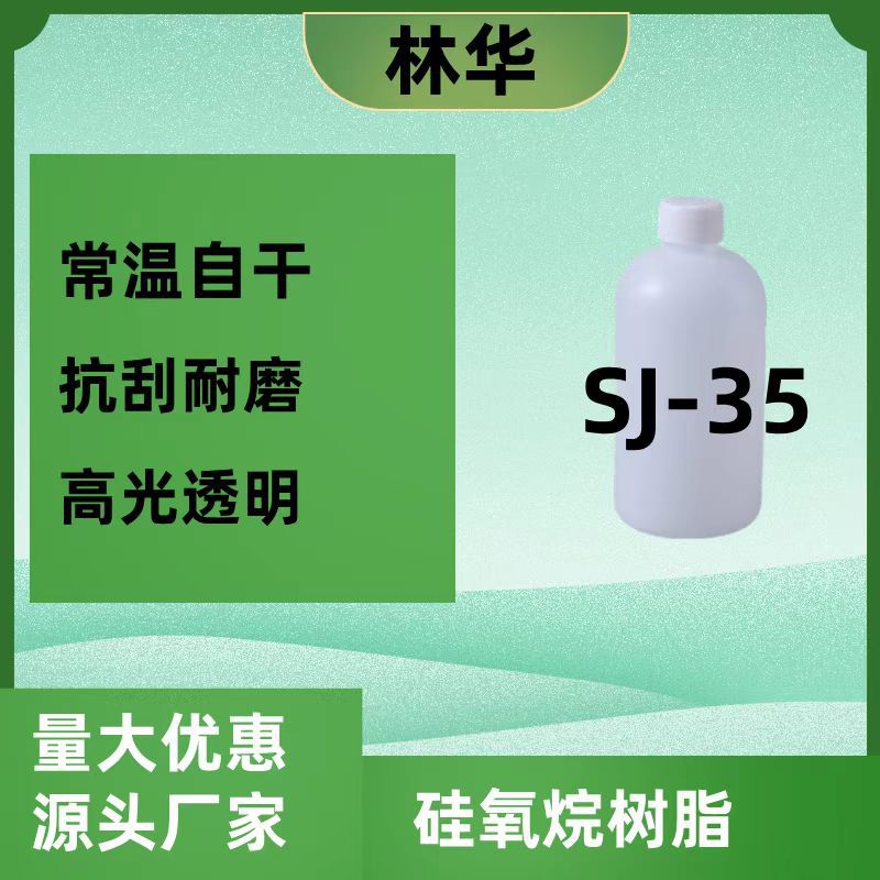 SJ-35常温干燥成膜单组分高硬度 有机硅改性液体树脂