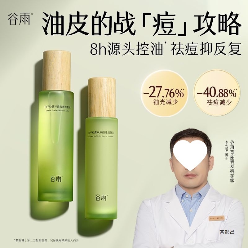 谷雨白千松露水乳套装面霜洁面油皮控油清洁补水护肤新品男女|undefined
