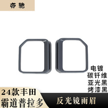 适用于24款普拉多霸道LC250后视镜雨眉 倒车镜晴雨挡改装饰件UH