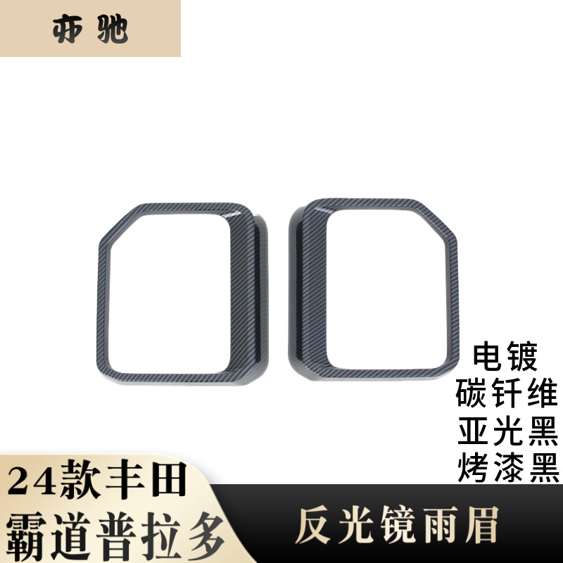 适用于24款普拉多霸道LC250后视镜雨眉 倒车镜晴雨挡改装饰件UH