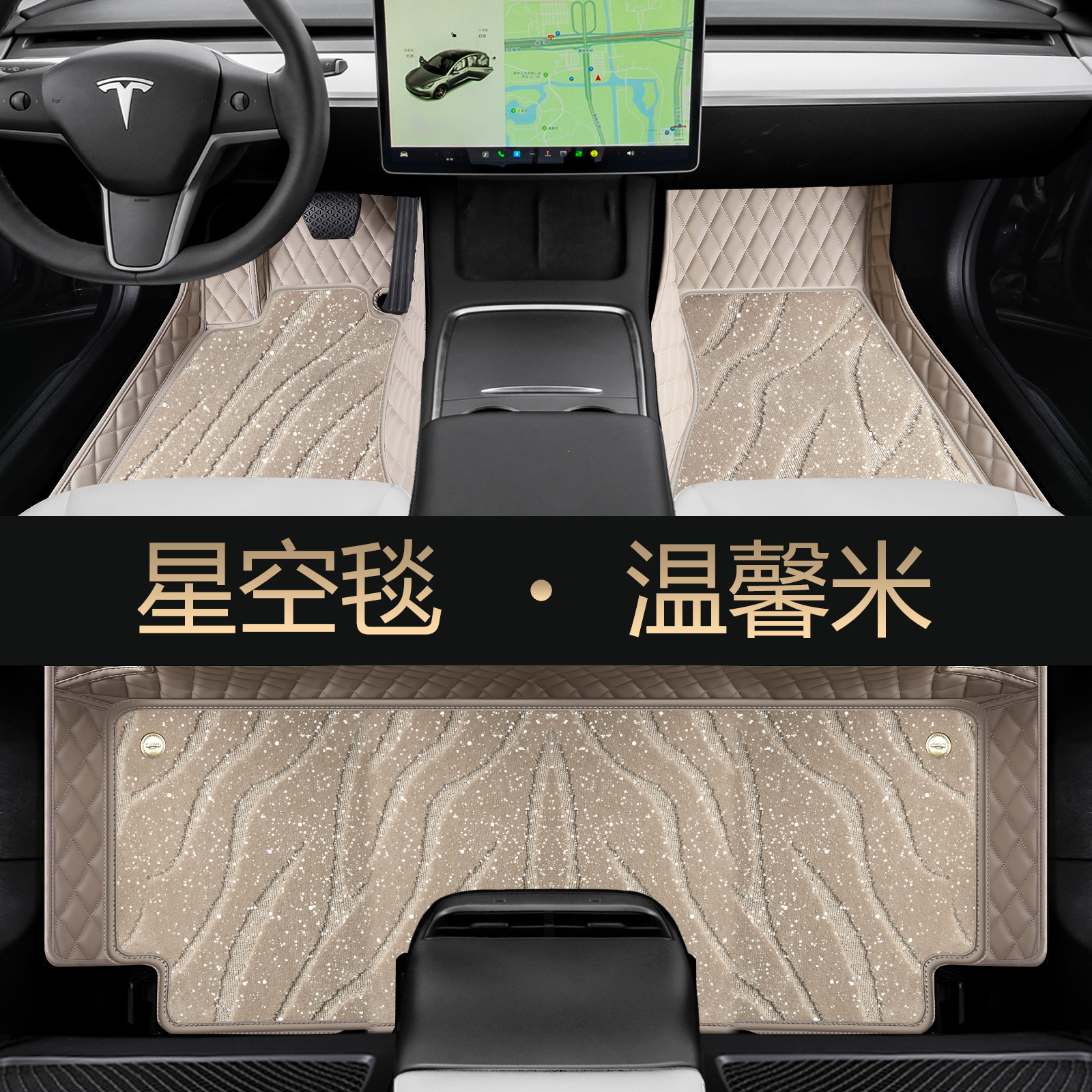 Floor Mats, Tesla Modelə uyğun ayaqaltı - warm-rice-second-layer-starry-sky-blanket
