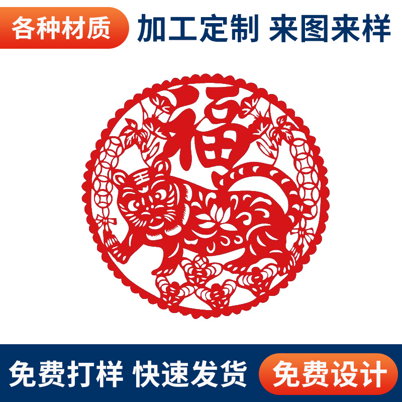 新款窗花剪纸镭射切割定制 手工diy玻璃贴春节福字过年装饰切割