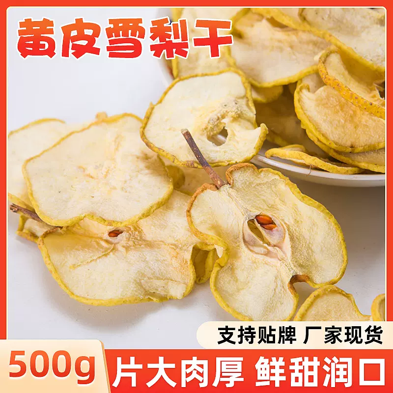 散装低温烘干雪梨片雪梨干 泡水泡茶即食水果茶干煲汤香梨干片