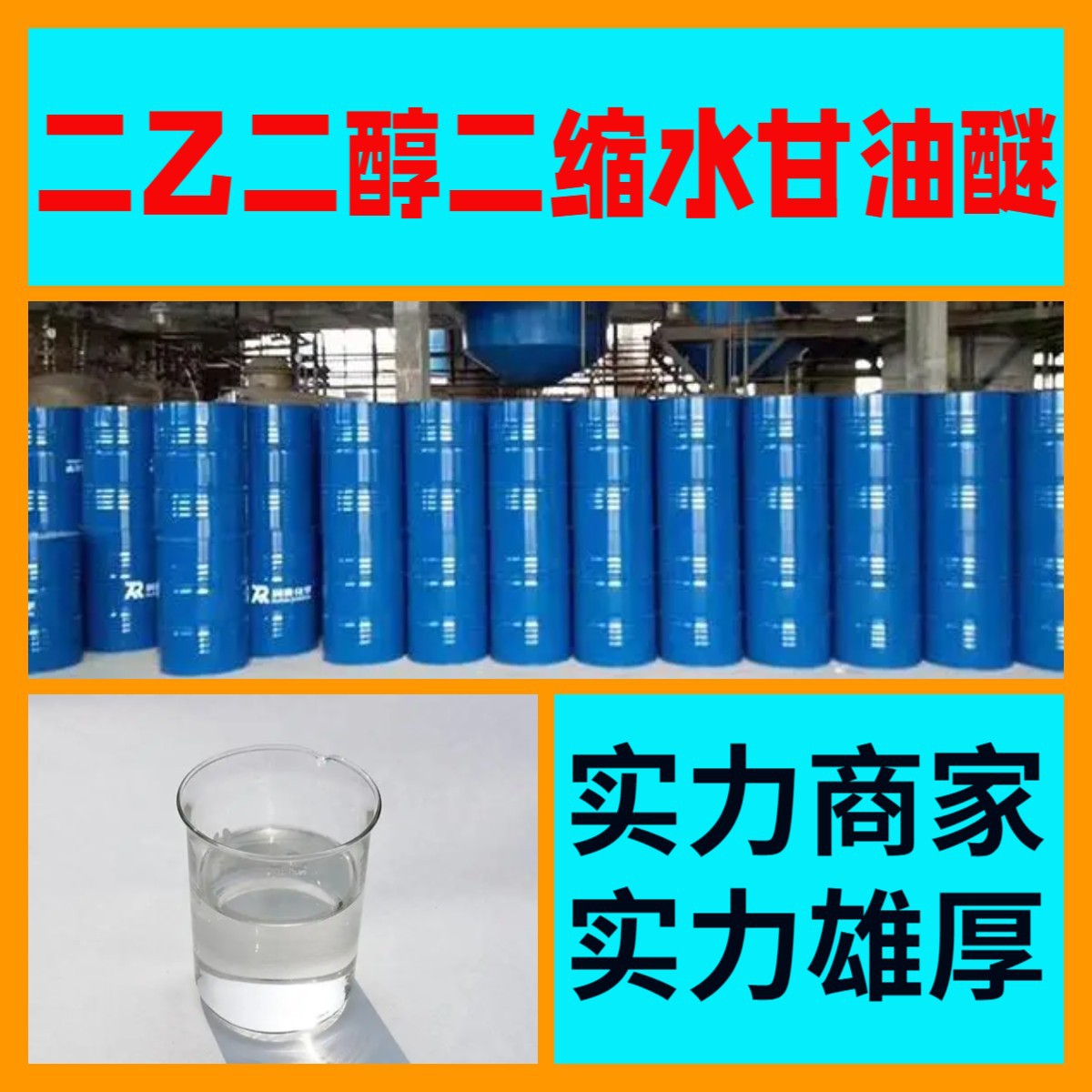 二乙二醇二缩水甘油醚  厂家直供汇款公户24小时服务浙江广东福建
