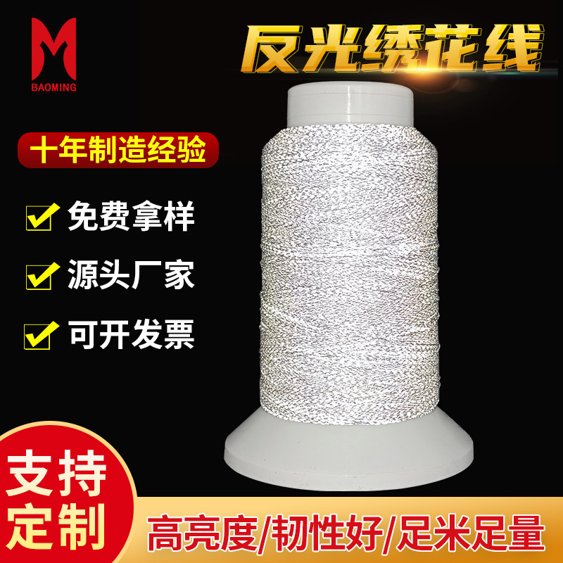 反光绣花线 厂家多色夜晚反光刺绣logo绣花线商标反光针织绣花线