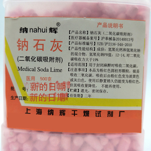Shanghai Nahuang Sodium Lime Medical Oxygen Mask Respirator Carbon Dioxide Absorbent and Desiccant Sodium Lime