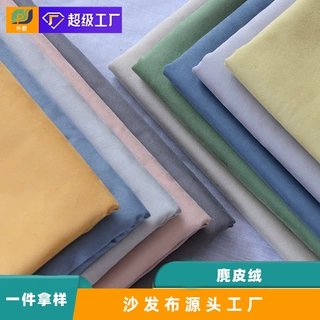 定制麂皮绒沙发布加厚纯色沙发套布专用抱枕绒布面料布料布匹厂家