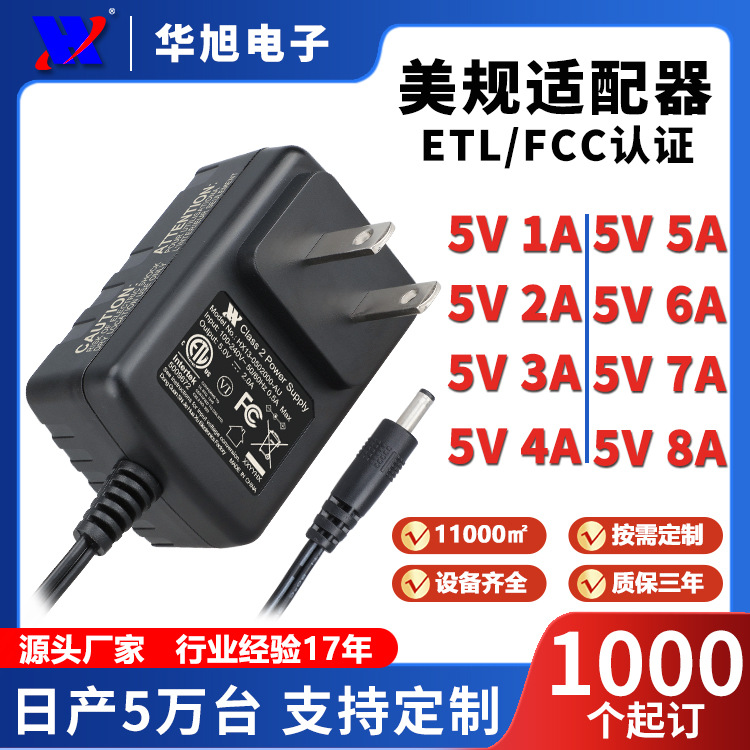 5V1A电源适配器插墙式美规UL/FCC 2A 3A 4A 5A 6A 7A 8A RFID电源