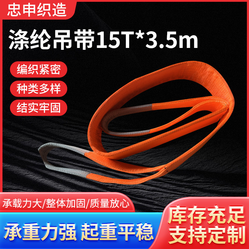 涤纶吊带15T 起重吊装带工业扁平吊带 双扣涤纶编织起重吊装带