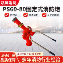 固定式消防水炮PS60/80多角度可调节大流量消防器材固定式消防炮