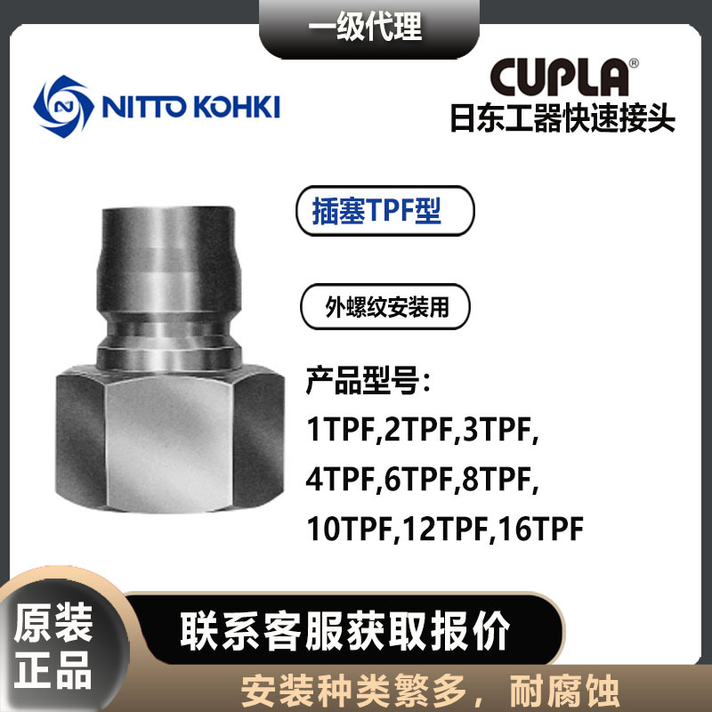 日东工器TSP快速接头插塞TPF型中压外螺纹安装用钢铁材质