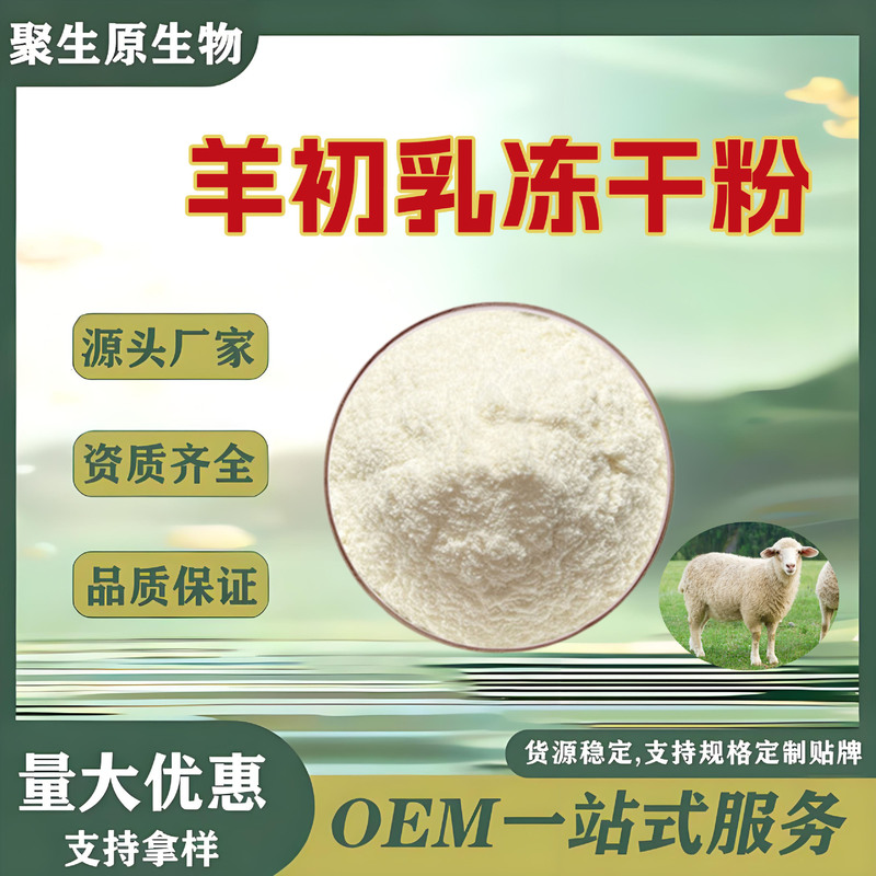 Sheep Colostrum Freeze-Dried Powder Igg20% Sheep Colostrum Powder Immune Globulin High-Dissolution Health Product Solid Beverage Raw Material