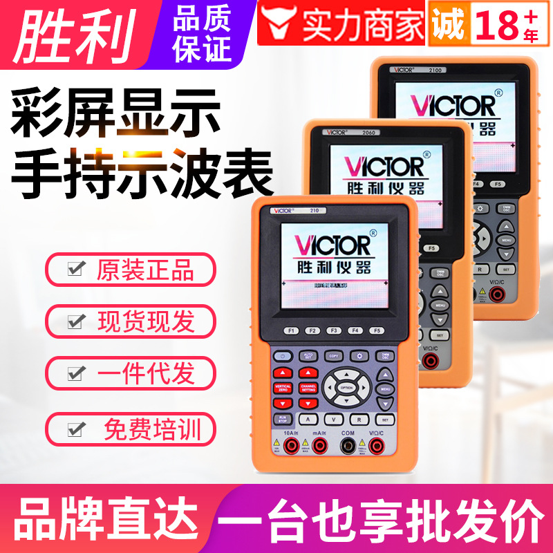 VICTOR胜利示波表VC220/2061/2101双通道数显手持彩屏便携示波器