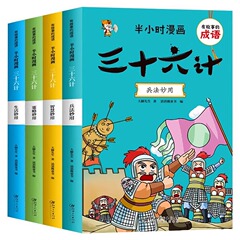 フルセット4冊半時間漫画三十六計児童版成語物語正規版小学生ユーモラス書籍