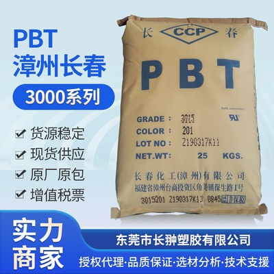 低翘曲长春PBT厂家供应 PBT3015-201  15%玻纤增强 增韧 库存充足|ms