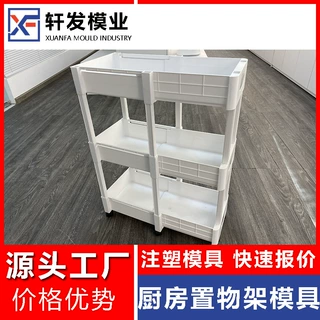 厨房塑料收纳置物架模具定制日用品注塑模具开模台州塑胶模具工厂