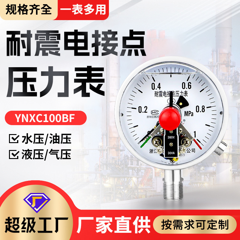 YNXC100BF水压油液压通用上下限压力控制不锈钢耐震电接点压力表