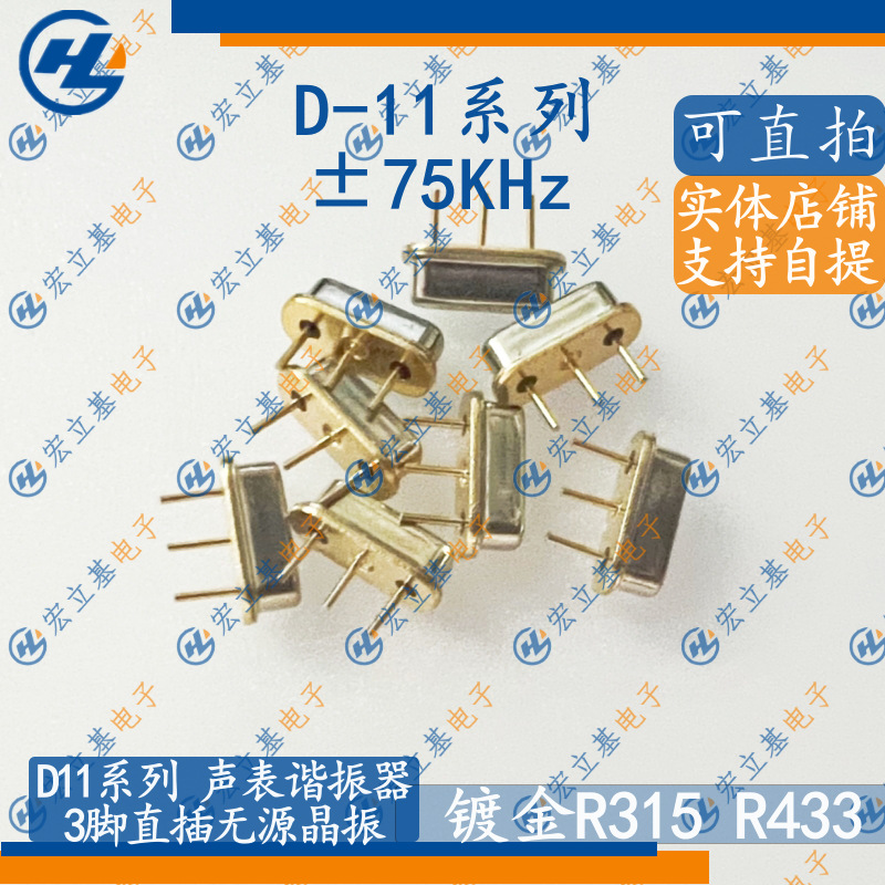 D11声表谐振器R315 R433 433.92MHz ±75K 3脚遥控器声表滤波器