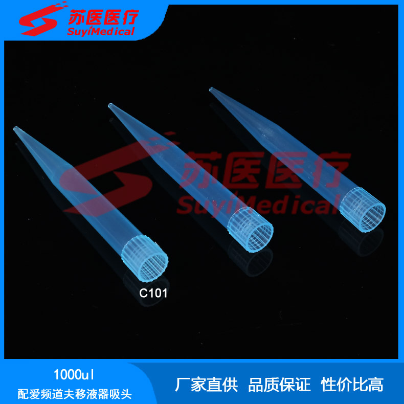 厂家直供1000ul吸头，配爱频道夫移液器吸头，枪头，加样头--C101