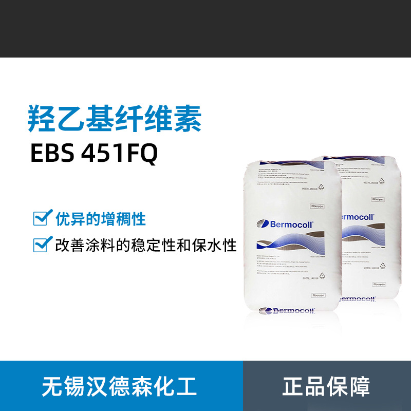 BERMOCOLL阿克苏诺力昂EBS451FQ增稠剂真石漆羟乙基纤维素