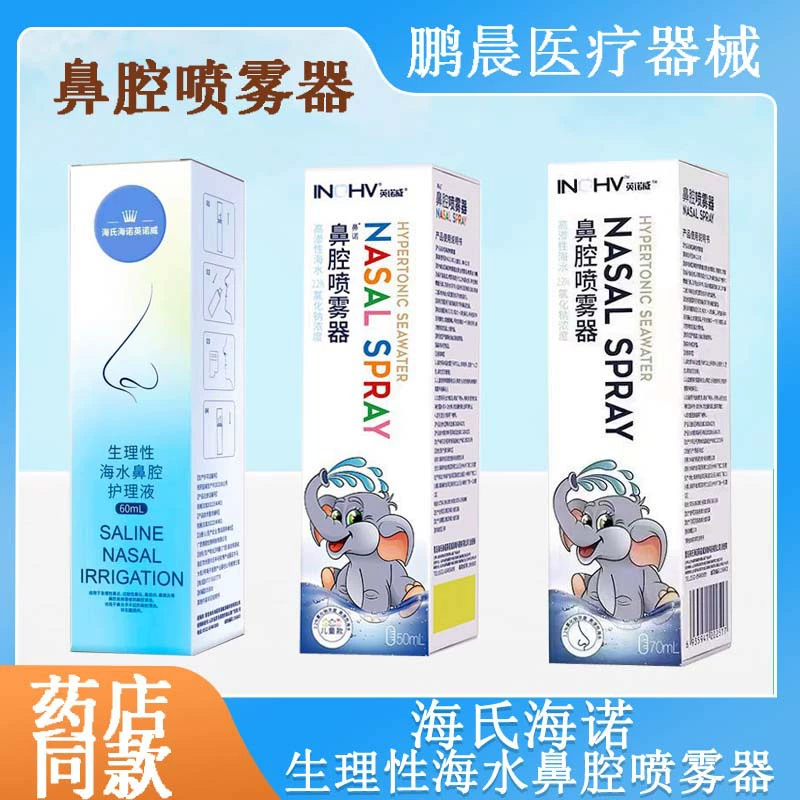 Назальный распылитель физиологического рассола Hai-no с гиперосмотическим физиологическим раствором назальный спрей для детей